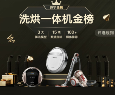 “苏宁金榜”洗烘一体机Top3深度解析 日用家电零售的科技与品质标杆